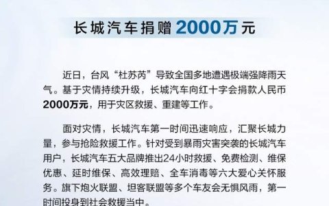 同舟共济 共克险情 长城汽车捐款2000万元驰援受灾地区
