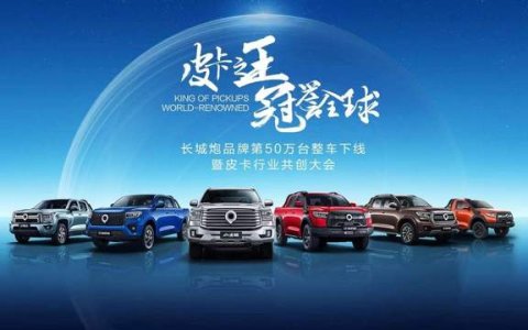 让中国皮卡在全球流行起来 长城炮皮卡行业共创大会盛大举行