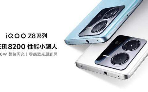 “天玑 8200 性能小超人”iQOO Z8系列发布 首销1199元起