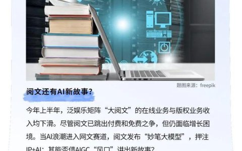 半年营收下滑20%，阅文还有AI新故事？