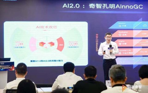 创新奇智发布“奇智孔明AInnoGC”工业大模型产品矩阵
