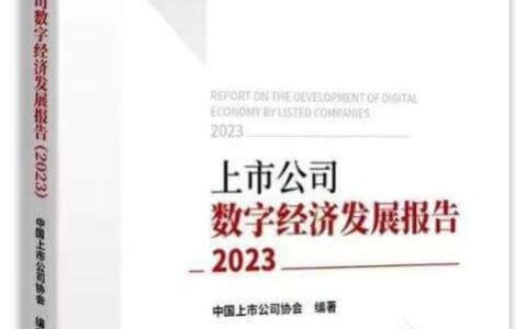 用友参编的《上市公司数字经济发展报告（2023）》正式出版
