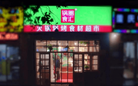锅圈冲刺上市：三年开万店，被加盟商抬上市
