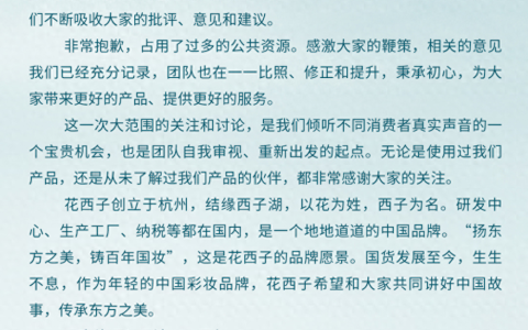致歉信消费不买账，花西子公关部或集体离职？