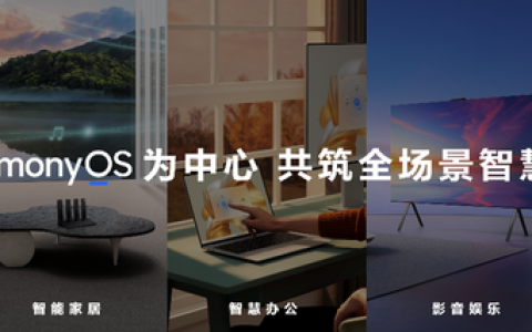 华为举办秋季全场景新品发布会 全新MatePad Pro等多款重磅新品发布