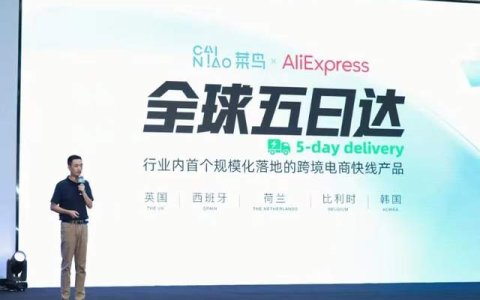 速卖通与菜鸟“全球5日达”正式上线