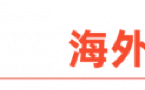 中国品牌出海“收钱难”