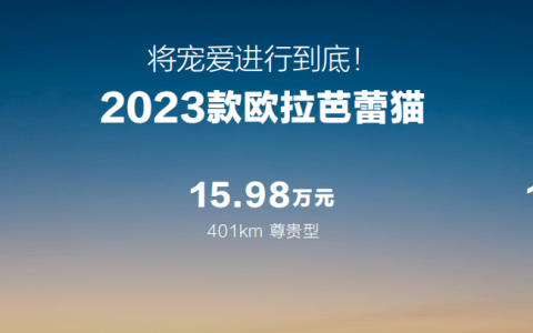 首搭1080°女性安全架构 ，22项暖科技升级，2023款欧拉芭蕾猫上市