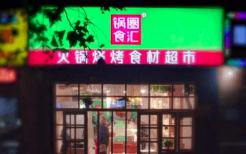 锅圈上市，中国零售「万店规模」迈入常态化篇章