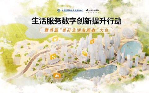 抖音生活服务启动美好生活发现计划，将投5亿扶持优质探店内容