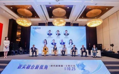 把握时代增量主题沙龙：“数实融合”，共创可持续发展