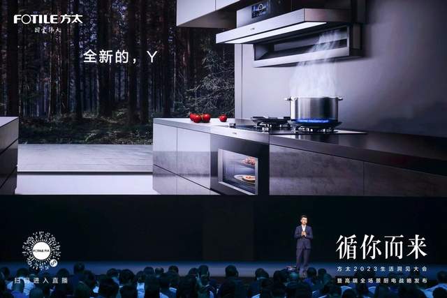 高端厨电大成之选 方太集成烹饪中心Y系列正式发布