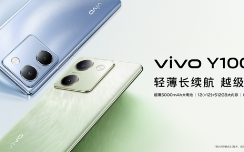 “轻薄长续航 越级大内存”vivo Y100正式发布 首销1399元起