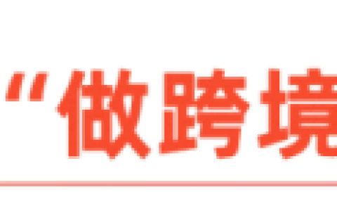 厂一代的时代抉择：在跨境电商开启新故事