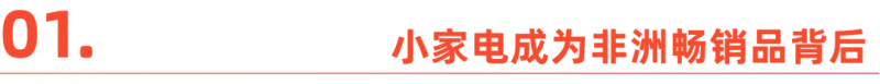 中国小家电卖爆非洲，千亿产业带崛起