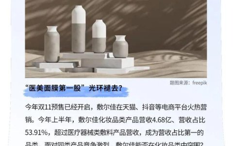 营收净利双降、股价下跌四成，敷尔佳带伤闯关“双11”
