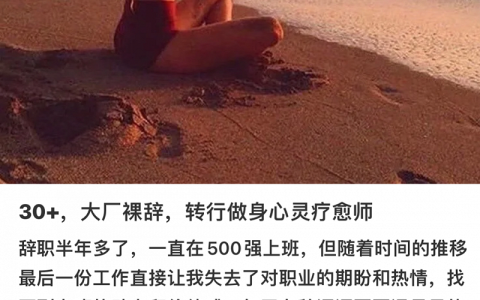 大厂裸辞入局“身心灵”，打着“疗愈”旗号掏空年轻人的口袋？