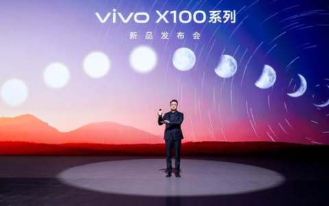 蔡司影像，心临其境 vivo X100系列正式发布