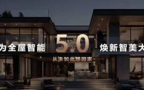 以“智装+美装”打造高端大宅，华为发布全屋智能5.0