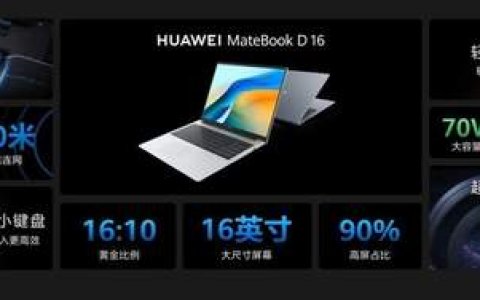 270米连网！笔记本信号天花板 华为MateBook D 16 2024正式发布