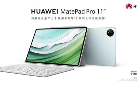 全球首款北斗鸿蒙平板，华为MatePad Pro 11英寸 2024款发布
