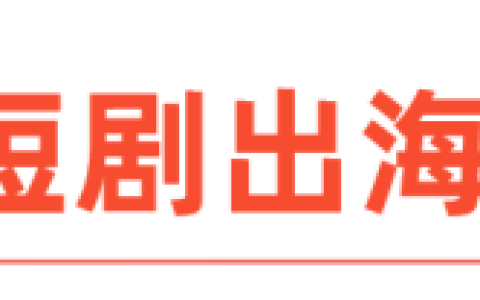 短剧出海，留给暴利的时间不多了