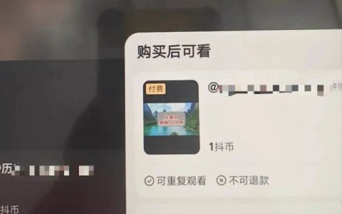 抖音测试视频内容付费，花钱刷短视频将成趋势？
