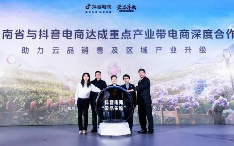 抖音电商举行产业带发展论坛，助力区域实体经济转型升级