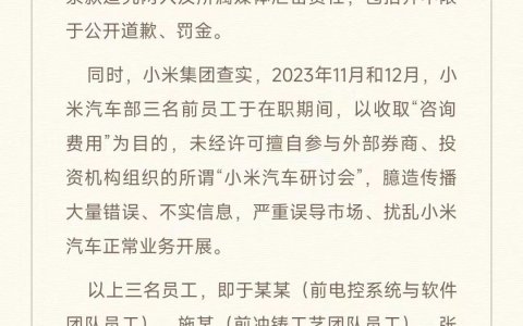 小米辞退三名员工，已找到泄密人