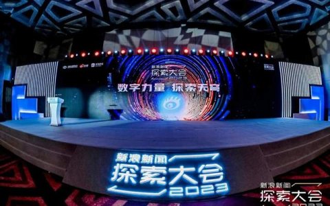 新浪新闻探索大会召开 产学界专家共话技术创新赋能社会发展