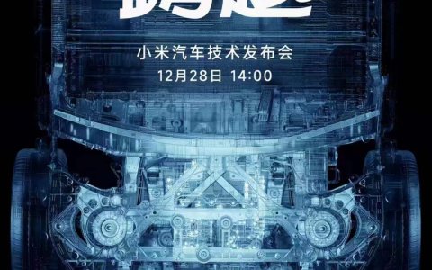 28日见？小米汽车微信公众号发文，可预约直播