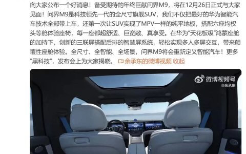 问界M9发布时间定档