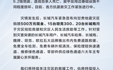 长城汽车捐赠500万现金及35台车辆紧急驰援甘肃地震灾区