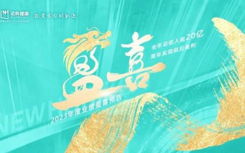 诺辉健康：2023年全年总收入超20亿，首年实现税后盈利