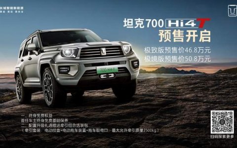 46.8-50.8万元 坦克700 Hi4-T家族开启预售