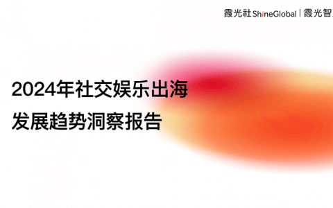 在复苏中闪耀：回望社交娱乐出海这一年