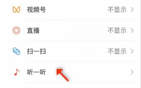 微信内测“听一听”，音乐音频业务提至一级入口