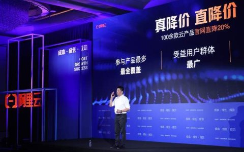 史上最大力度！阿里云100多款产品官网直降20%