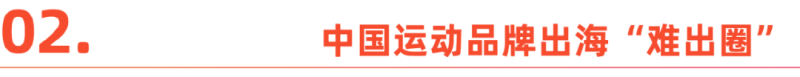 66亿美元市值亚玛芬，展现安踏出海野心