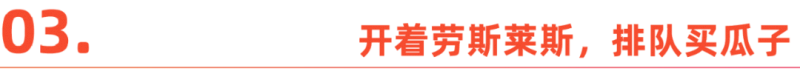 出海人的春节“仪式感”：开劳斯莱斯 ，排队买瓜子