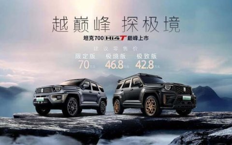 中国越野世界巅峰 坦克700 Hi4-T正式上市42.8万元起售