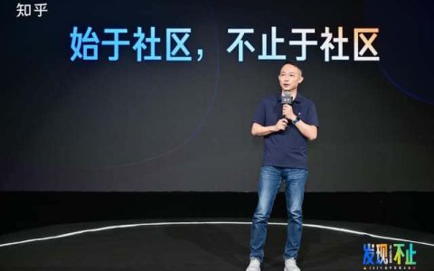 始于社区，不止于社区！ “2024知乎发现大会”来了