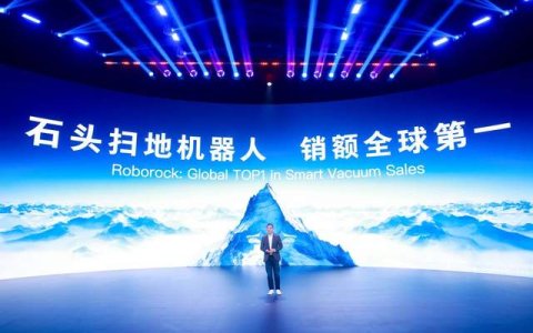 坚持用户价值为中心 石头科技扫地机器人销额登顶全球第一