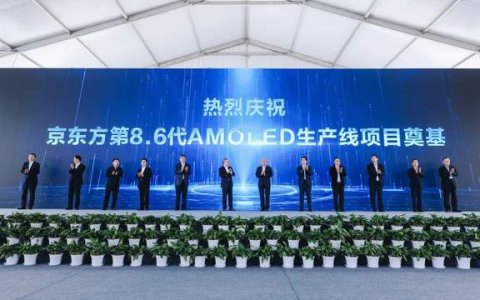 京东方国内首条第8.6代AMOLED生产线奠基 推动中国显示产业再飞跃
