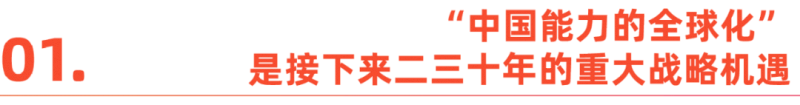 对话秦朔：全球化新格局，中企出海如何抢占高地？