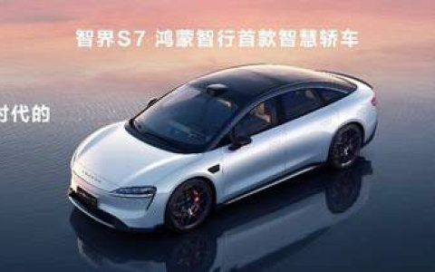 焕新升级，智界S7亮相华为鸿蒙生态春季沟通会