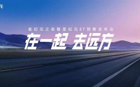 预售价19.9万-32.9万元，星纪元ET重塑高端新能源SUV价值标杆