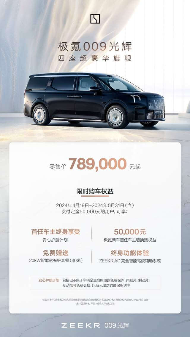 售价78.9万元起，四座超豪华旗舰极氪009光辉上市