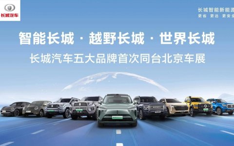 长城汽车携五大品牌亮相2024北京车展，全球化发展备受瞩目