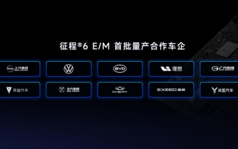 官宣10家首批量产合作车企，地平线征程6发布即爆款